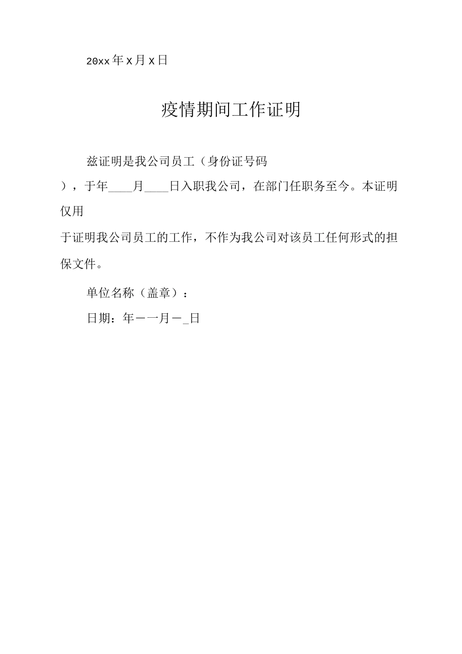 乡镇学校疫情期间工作证明_第2页