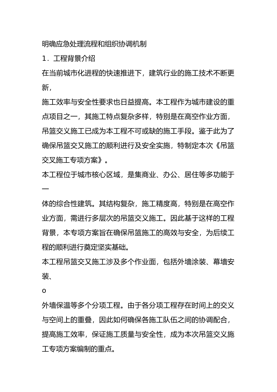 吊篮交叉施工专项方案_第2页