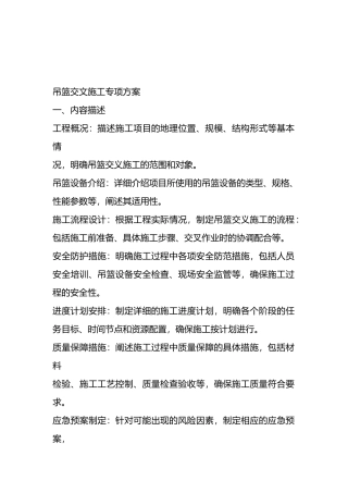 吊篮交叉施工专项方案
