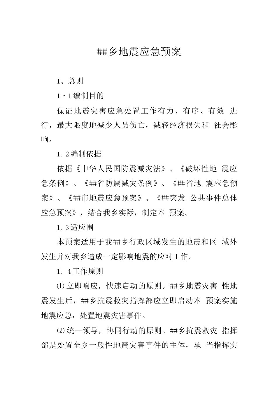 乡镇地震应急救援预案_第1页