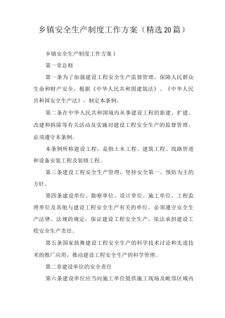 乡镇安全生产制度工作方案