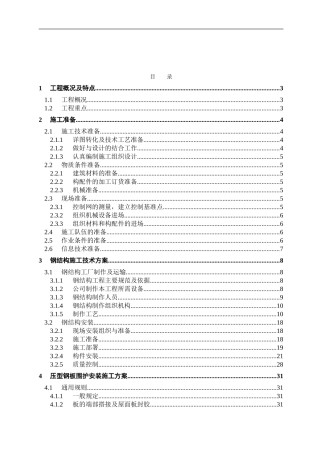 门式轻钢厂房钢结构施工组织设计