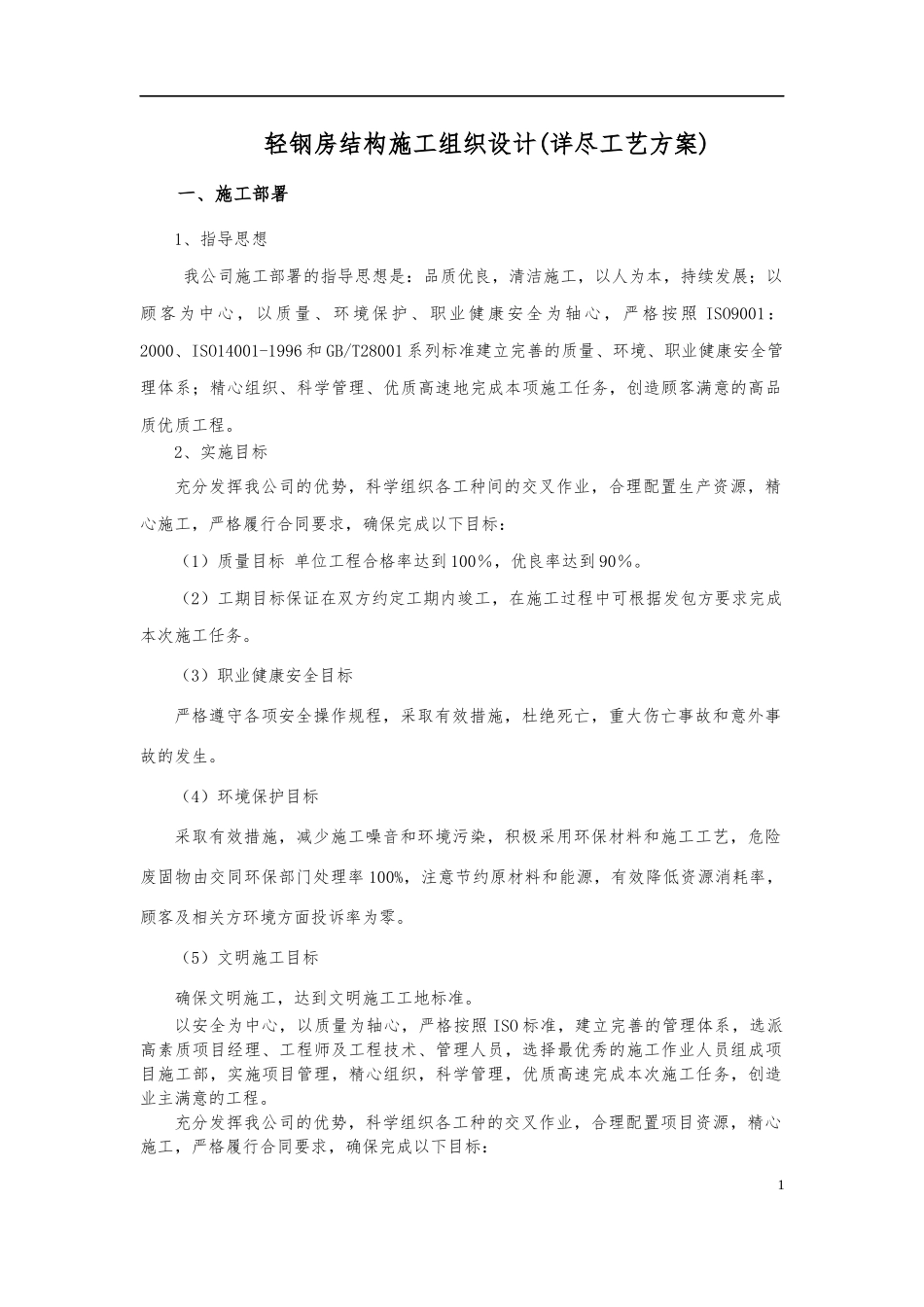 轻钢房结构施工组织设计_第1页