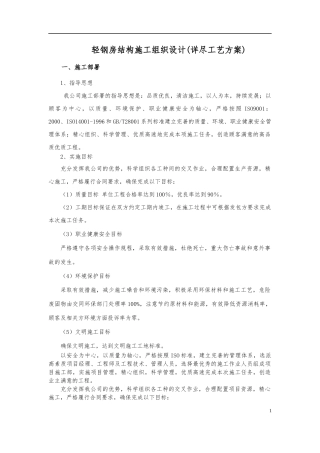 轻钢房结构施工组织设计