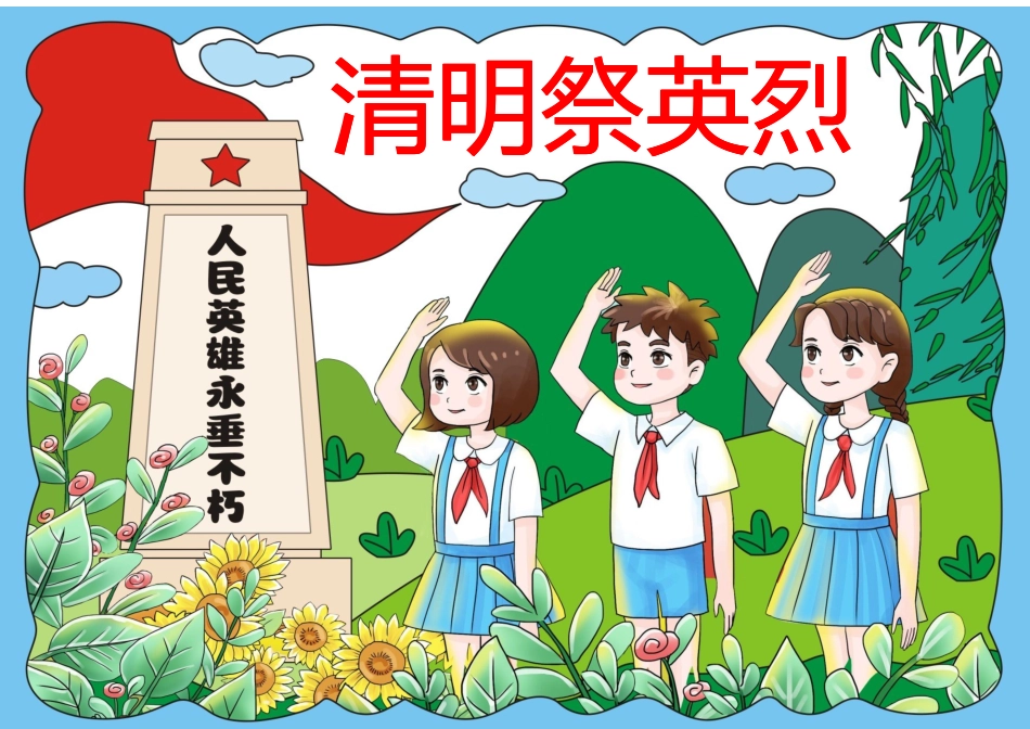 清明祭英烈手抄报_第1页