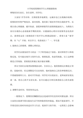 乡镇小学校疫情期间学生心理健康指南单篇