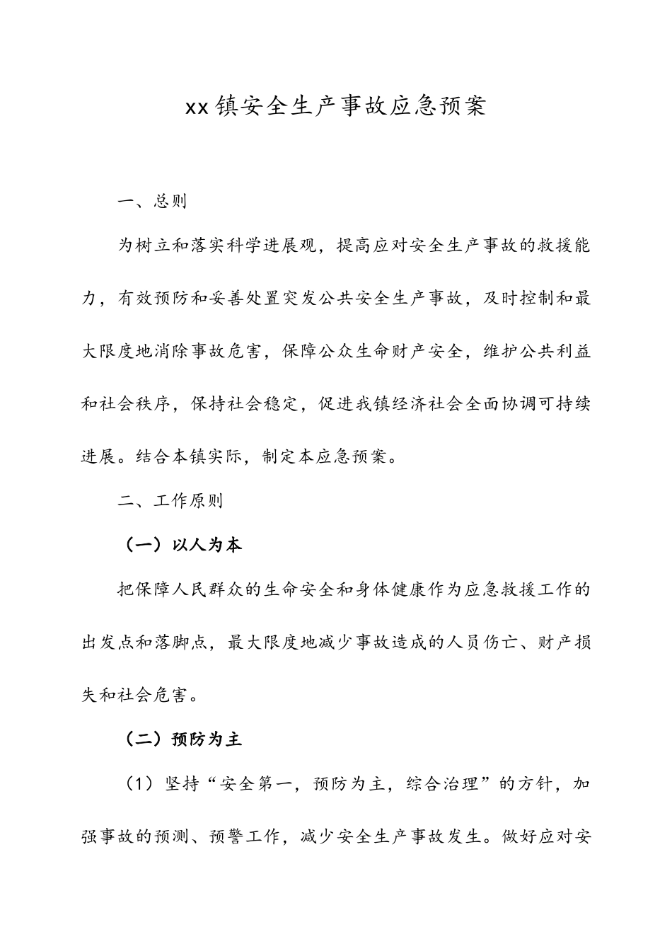 乡镇安全生产事故应急救援预案_第1页