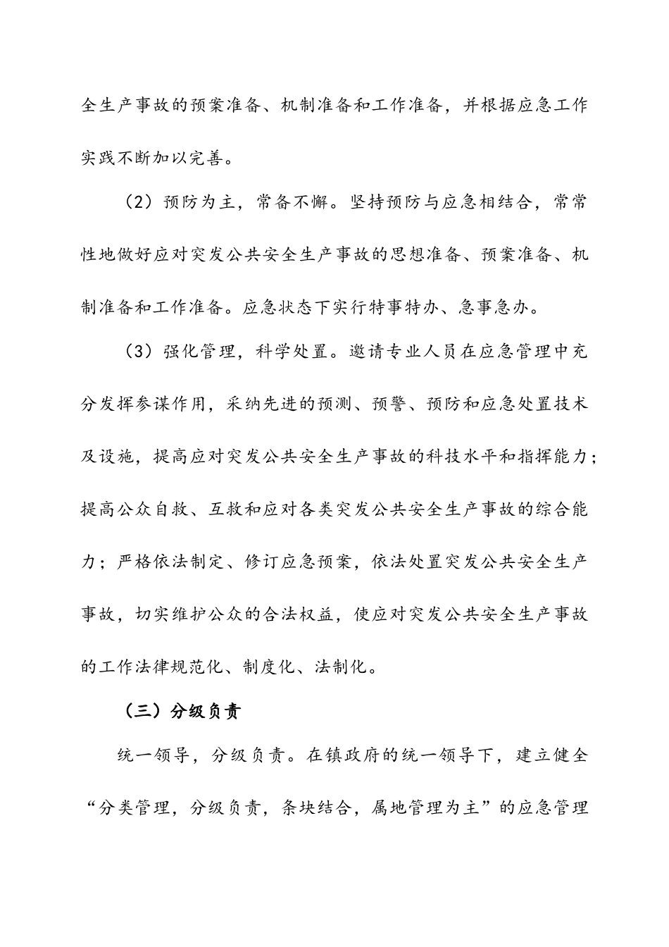 乡镇安全生产事故应急救援预案_第2页