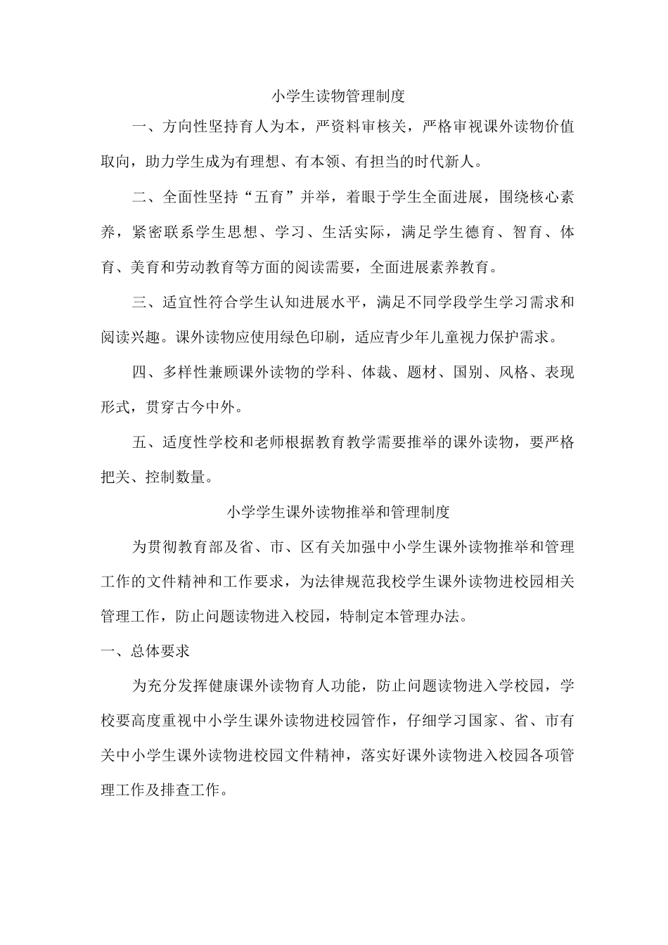 乡镇小学课外读物管理制度_第1页