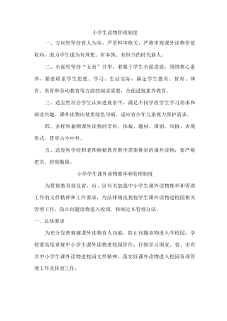 乡镇小学课外读物管理制度