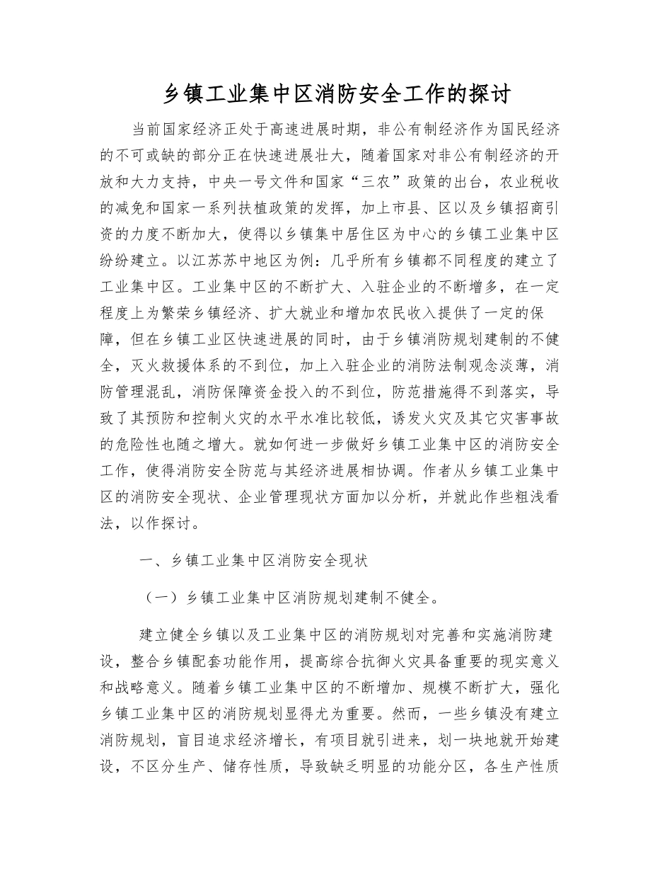 乡镇工业集中区消防安全工作的探讨_第1页