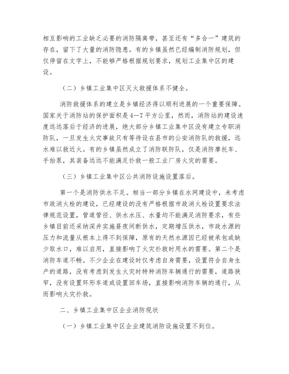 乡镇工业集中区消防安全工作的探讨_第2页