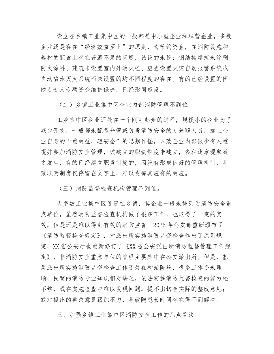 乡镇工业集中区消防安全工作的探讨_第3页