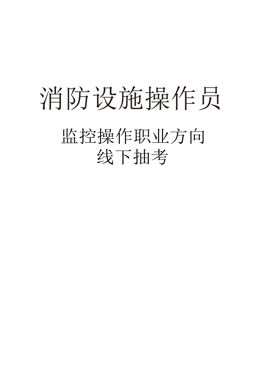 中级消防设施操作员监控26道线下抽考题_第1页