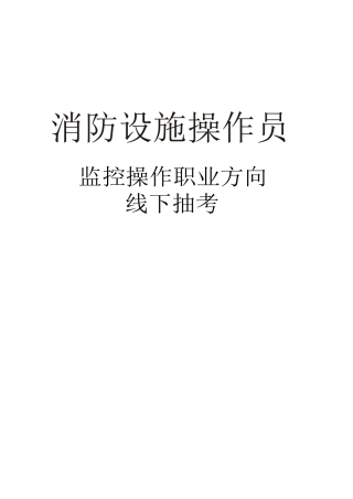 中级消防设施操作员监控26道线下抽考题