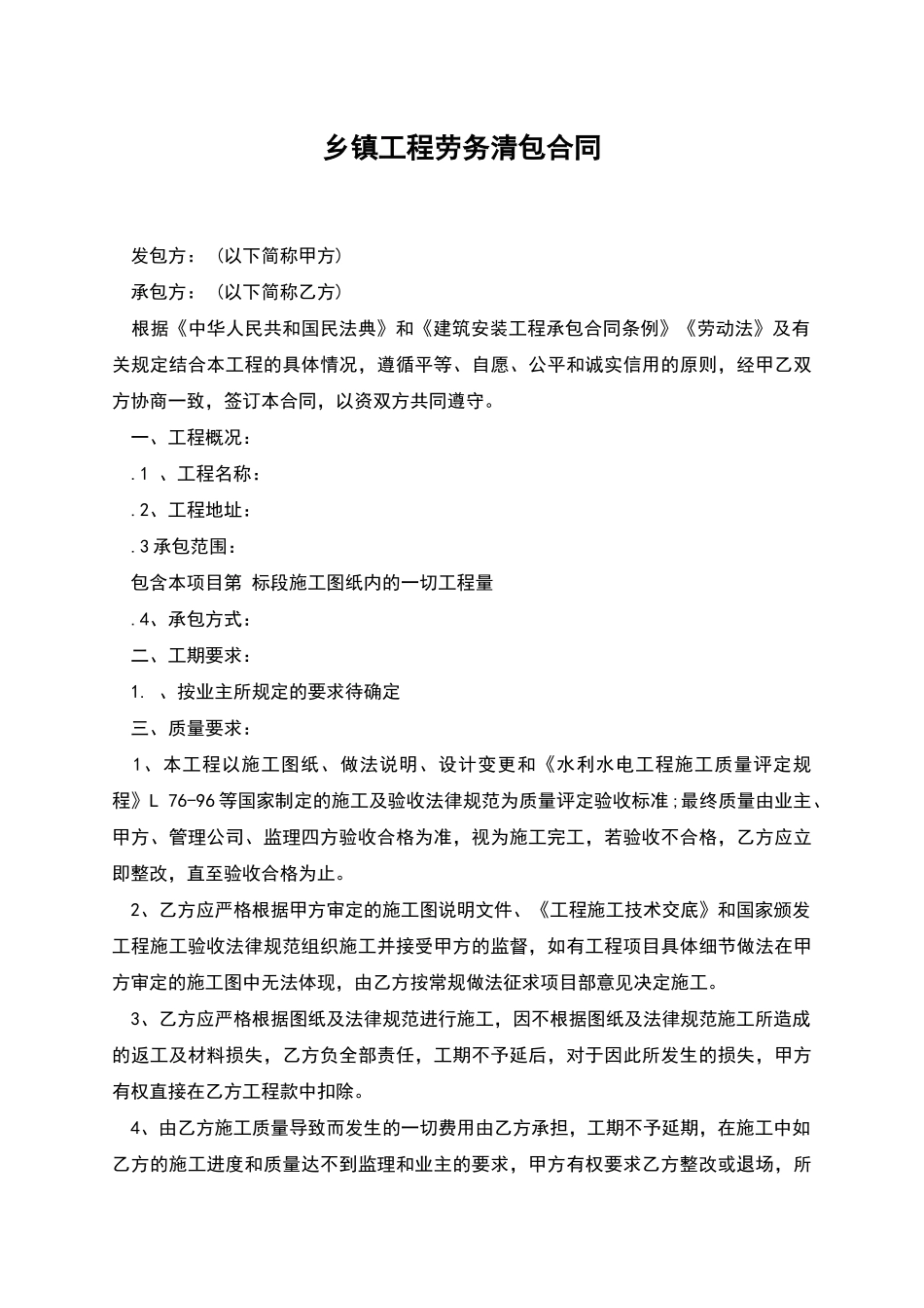 乡镇工程劳务清包合同_第1页