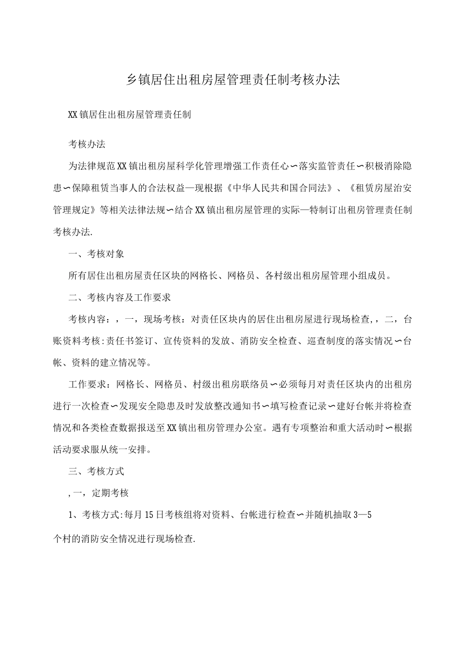 乡镇居住出租房屋管理责任制考核办法_第1页