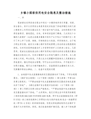 乡镇小煤窑供用电安全隐患及整治措施