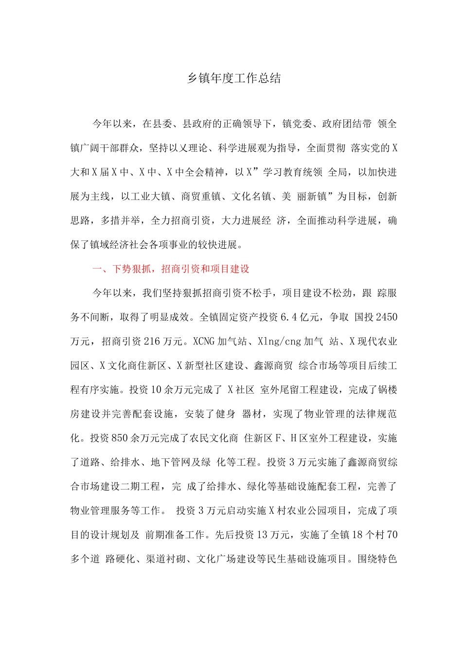 乡镇年度工作总结_第1页