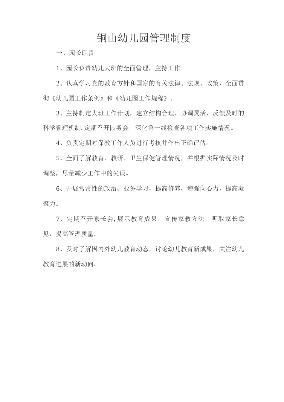 乡镇幼儿园管理制度_第1页