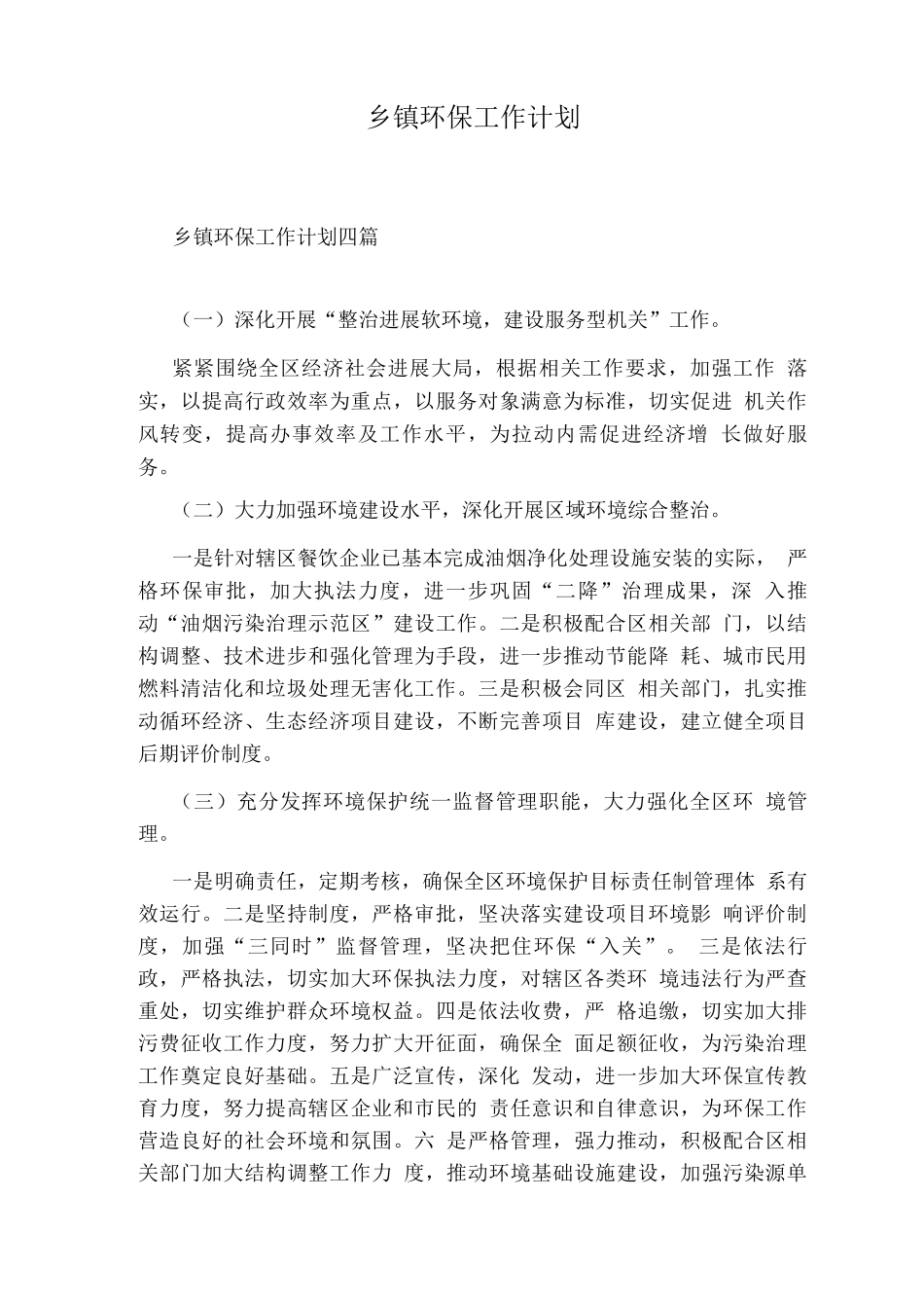 乡镇环保工作计划_第1页