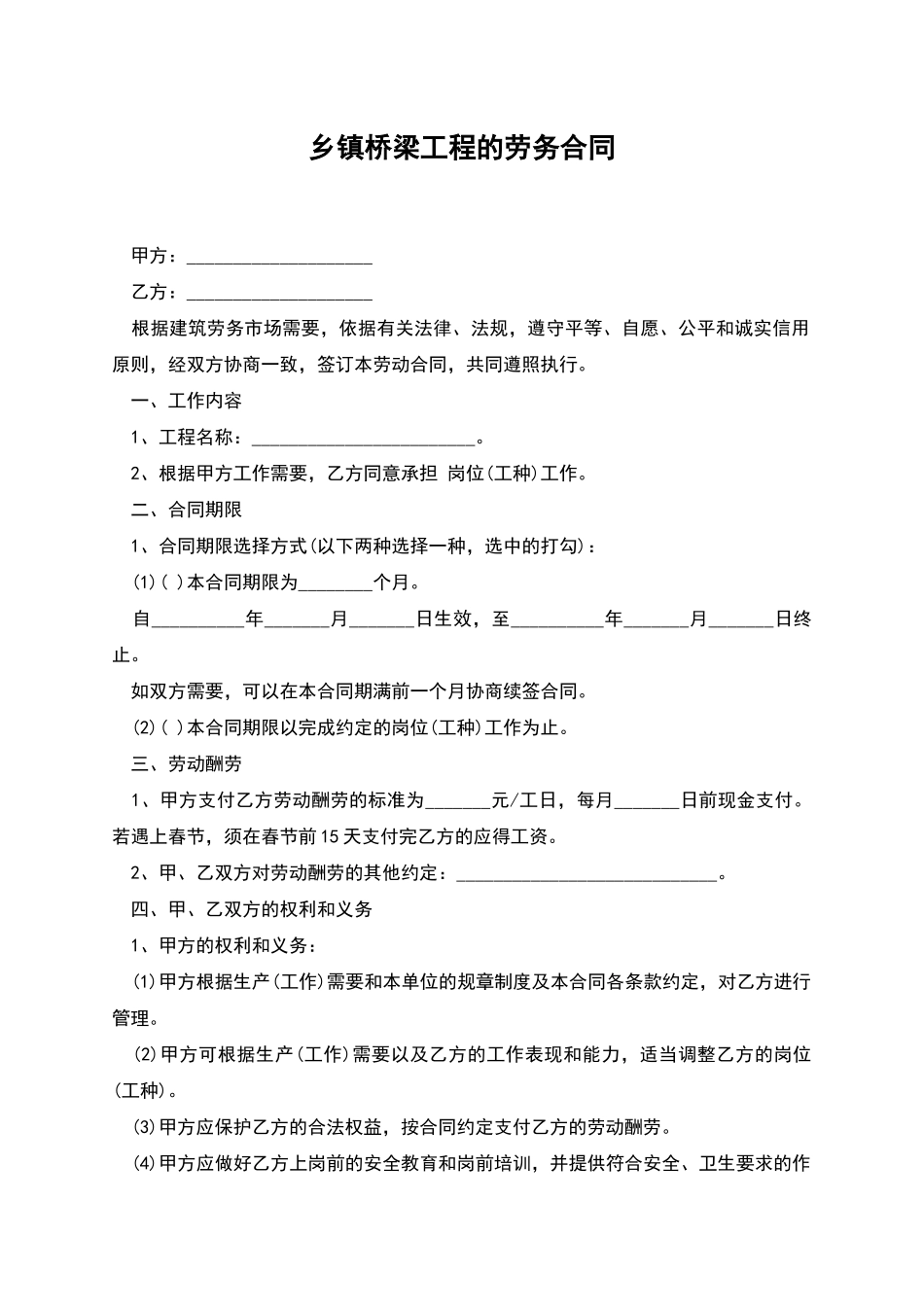 乡镇桥梁工程的劳务合同_第1页