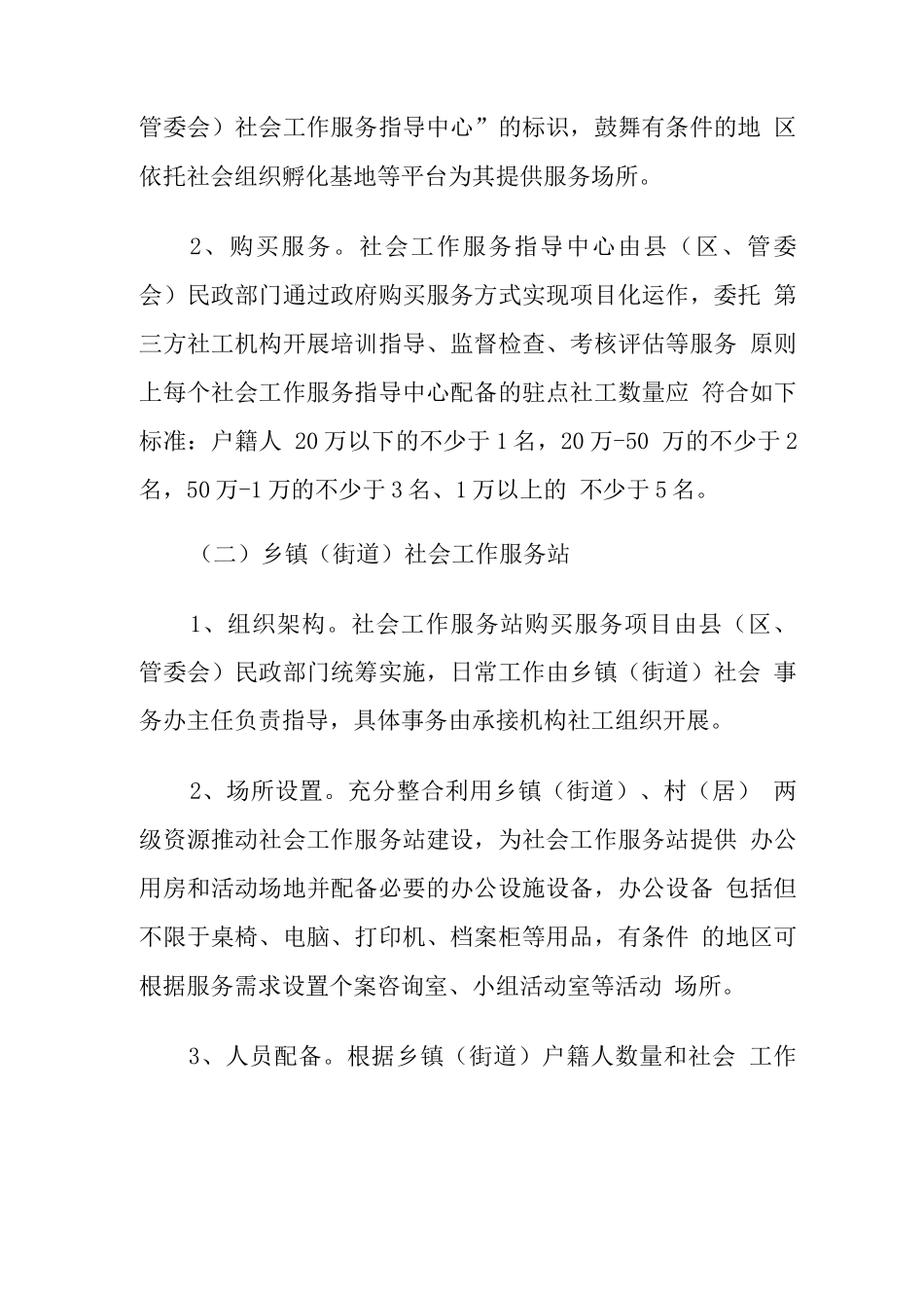 乡镇社会工作服务站购买服务项目实施方案_第2页