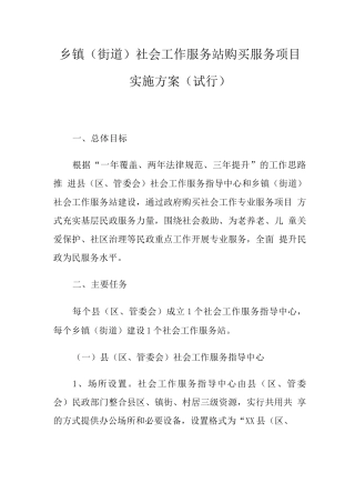乡镇社会工作服务站购买服务项目实施方案