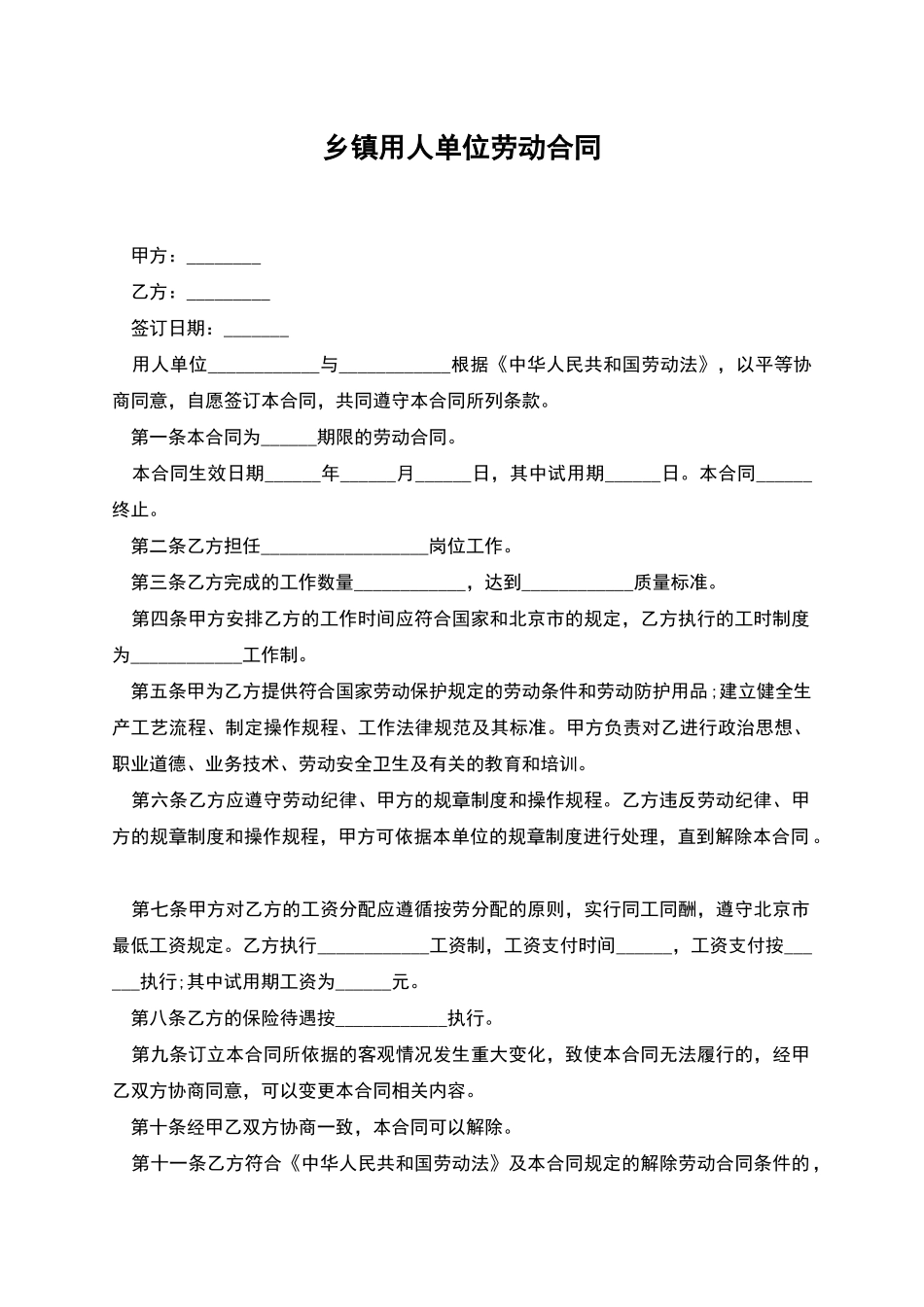 乡镇用人单位劳动合同_第1页