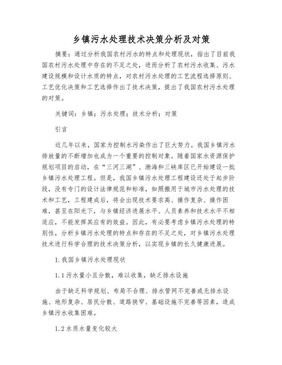 乡镇污水处理技术决策分析及对策_第1页