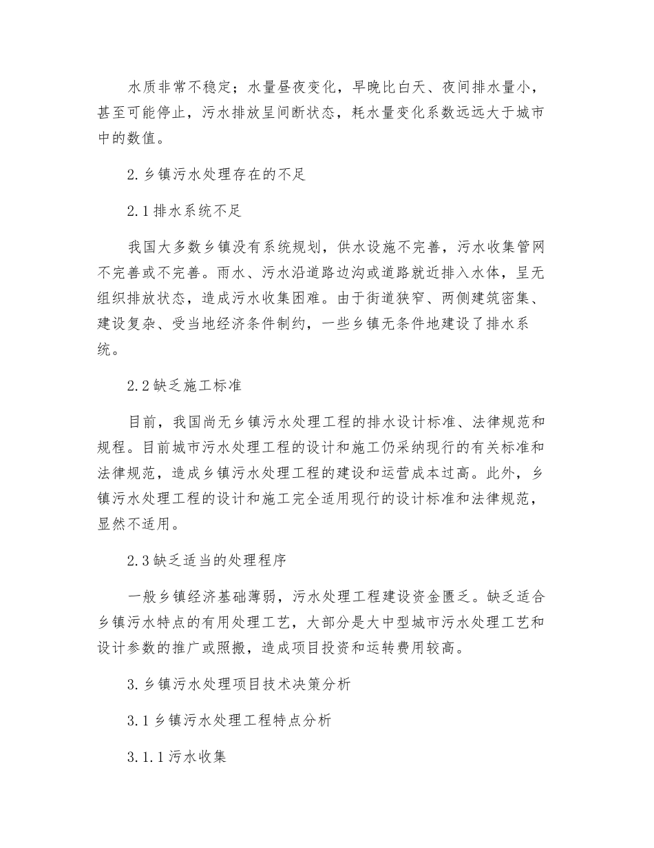 乡镇污水处理技术决策分析及对策_第2页