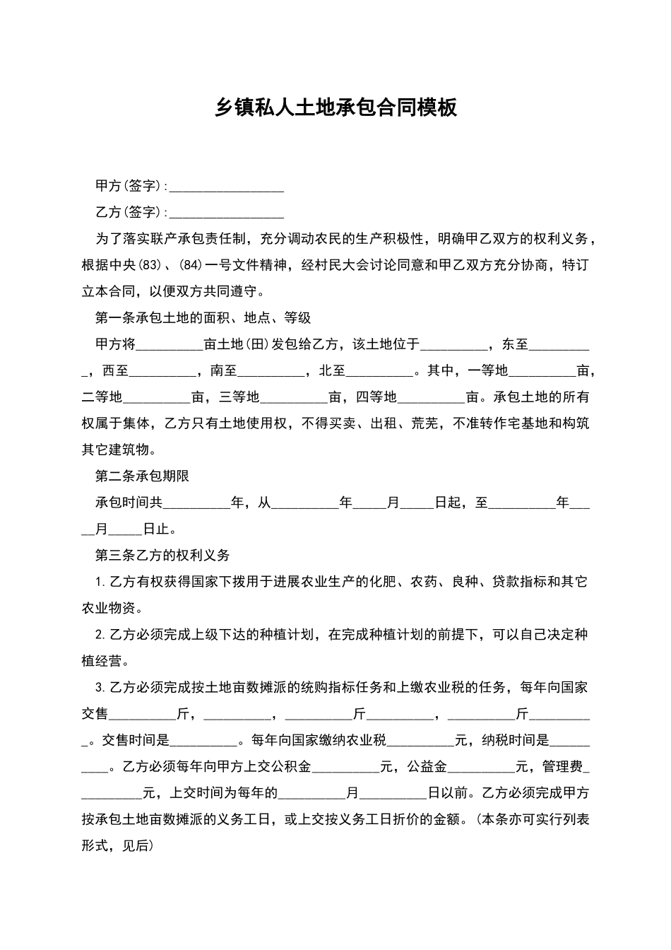 乡镇私人土地承包合同模板_第1页