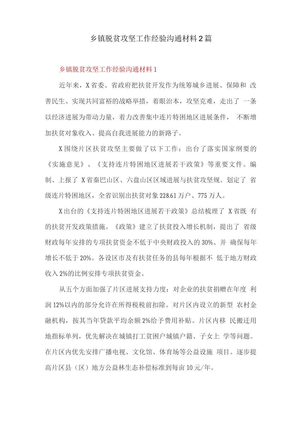 乡镇脱贫攻坚工作经验交流材料_第1页