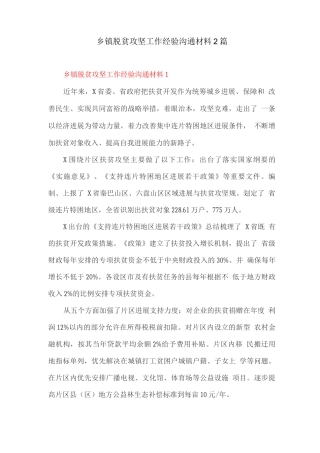 乡镇脱贫攻坚工作经验交流材料