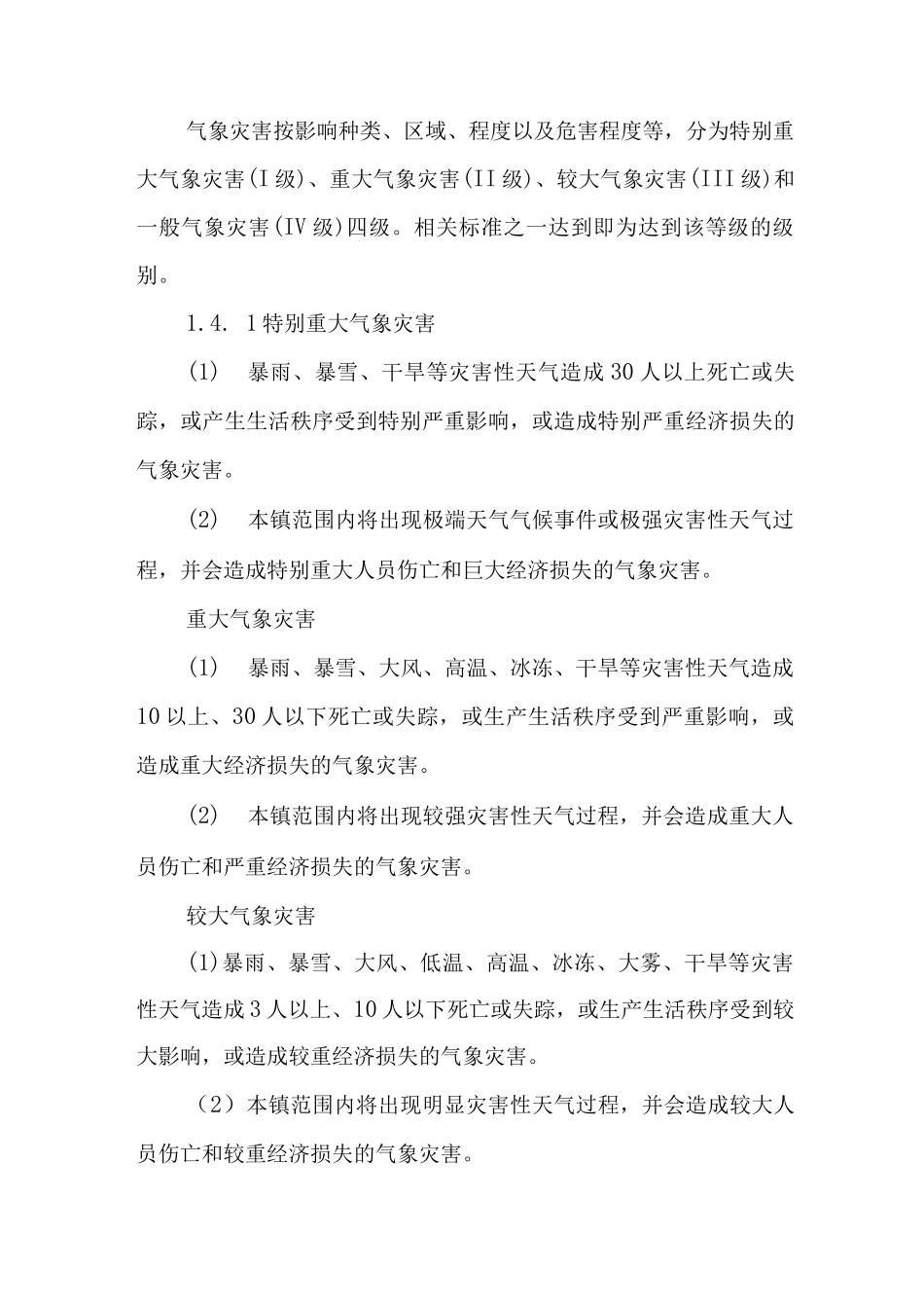 乡镇气象灾害应急预案_第2页