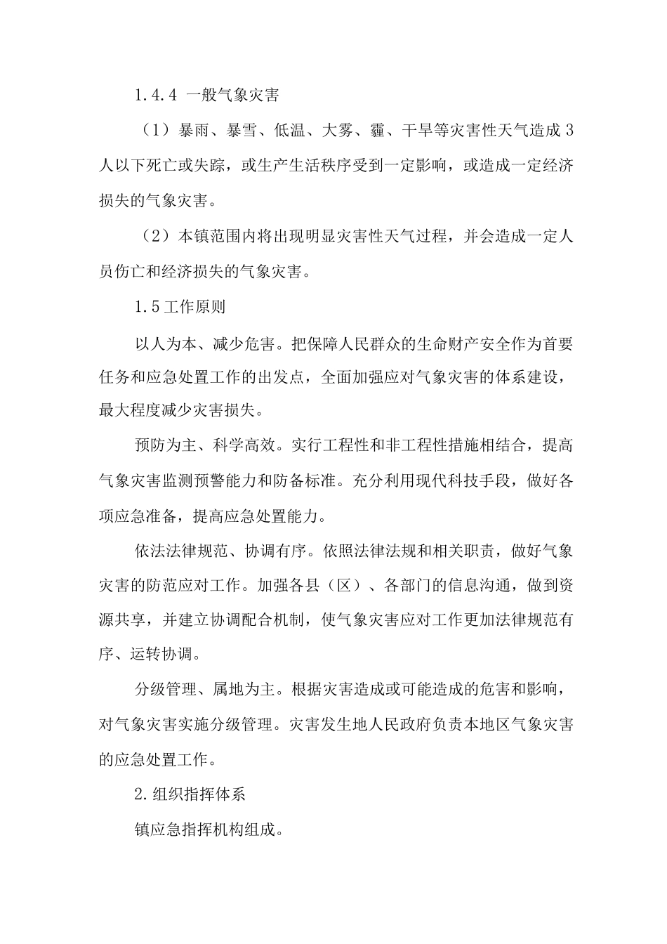 乡镇气象灾害应急预案_第3页