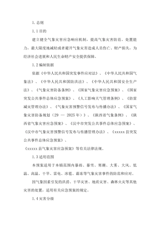 乡镇气象灾害应急预案