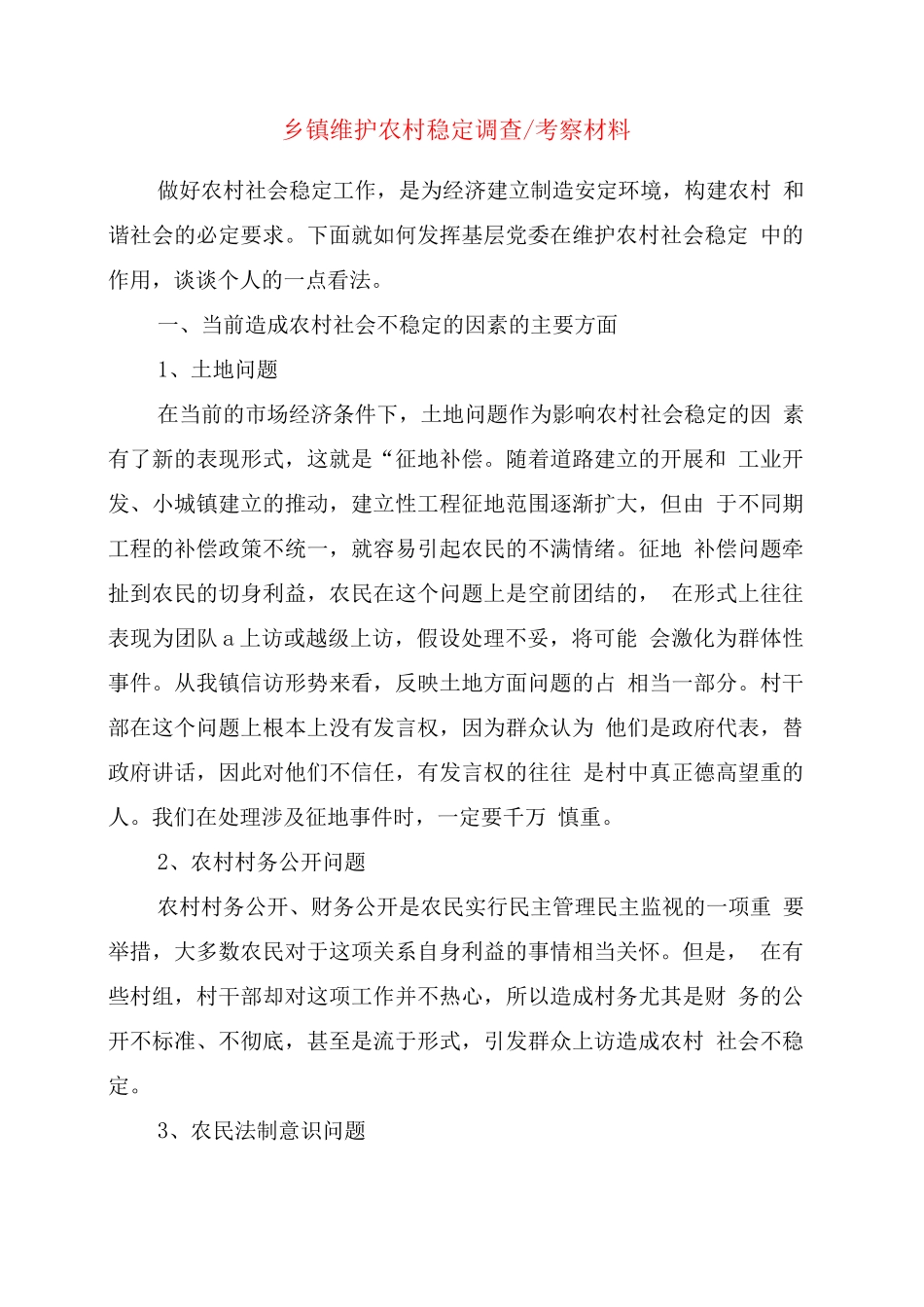 乡镇维护农村稳定调查-考察材料_第1页