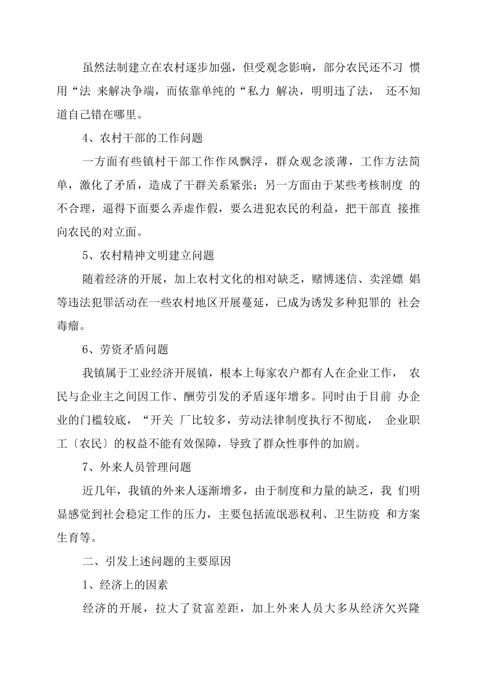 乡镇维护农村稳定调查-考察材料_第2页