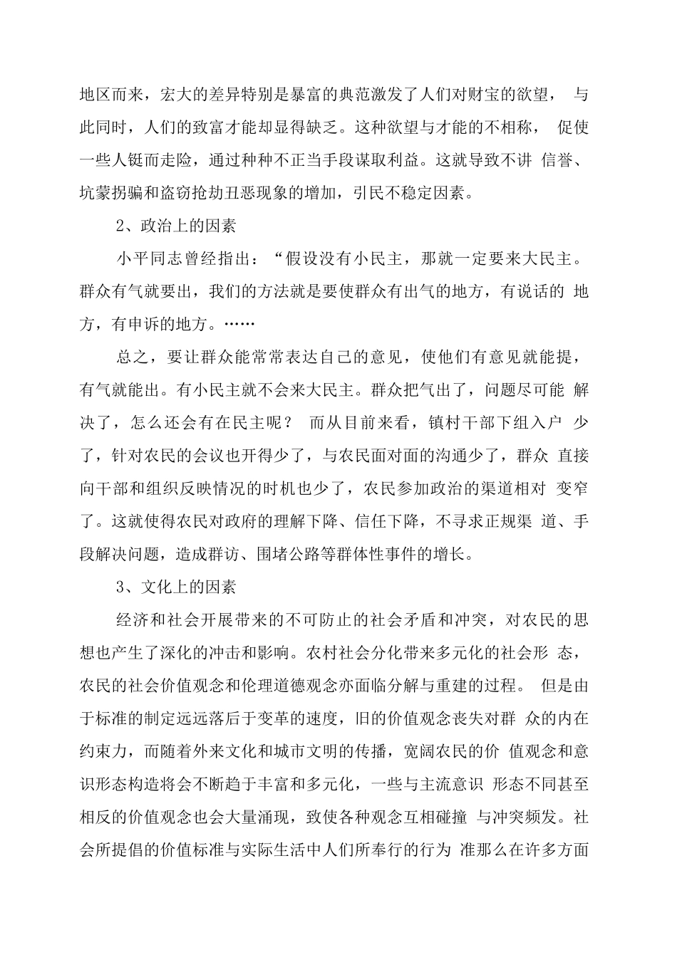 乡镇维护农村稳定调查-考察材料_第3页