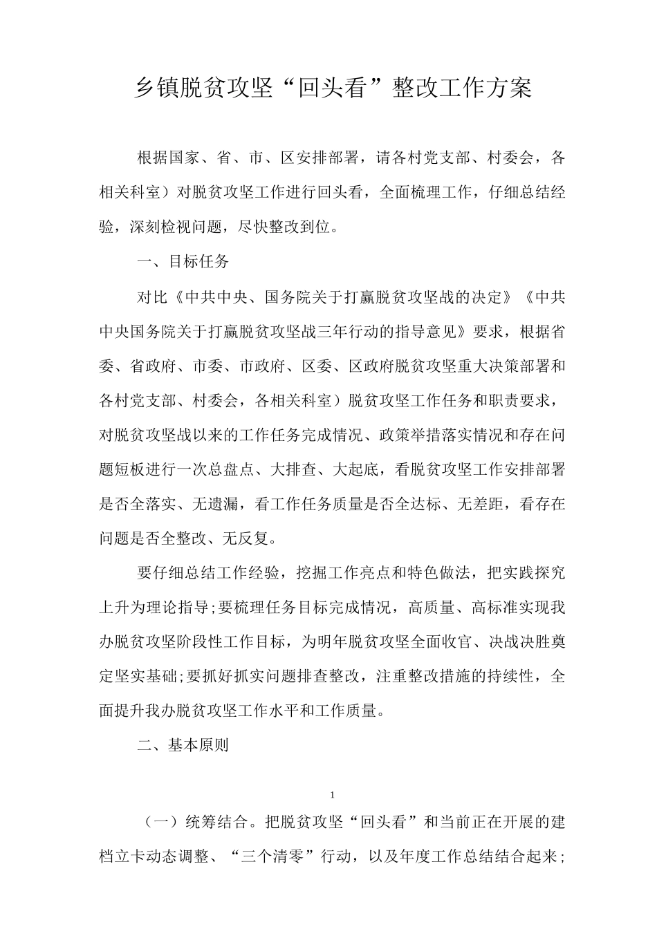 乡镇脱贫攻坚“回头看”整改工作方案_第1页