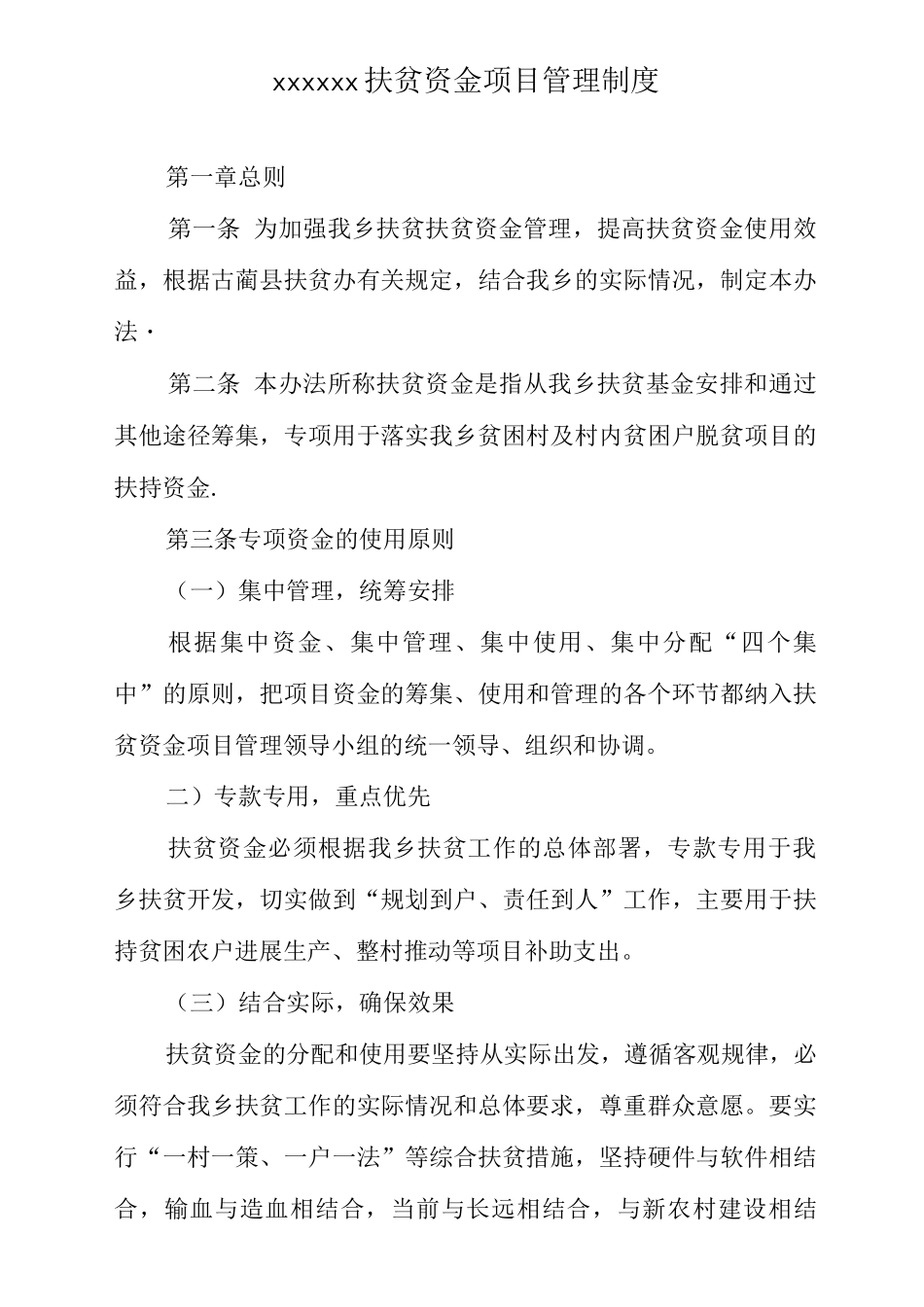 乡镇财政扶贫资金管理制度_第1页