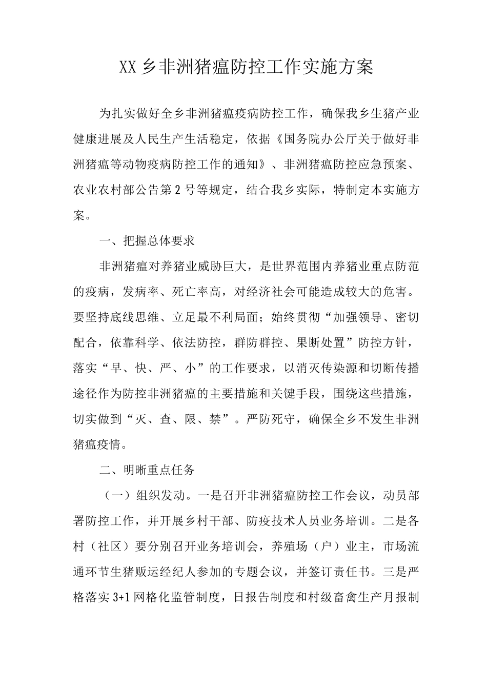 乡非洲猪瘟防控工作实施方案_第1页