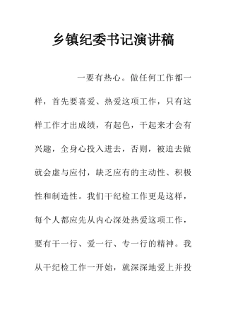 乡镇纪委书记演讲稿