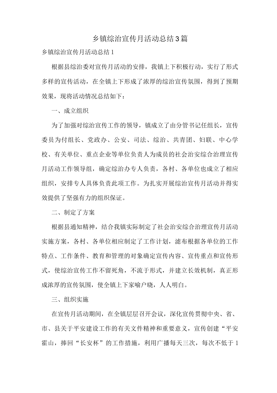 乡镇综治宣传月活动总结_第1页