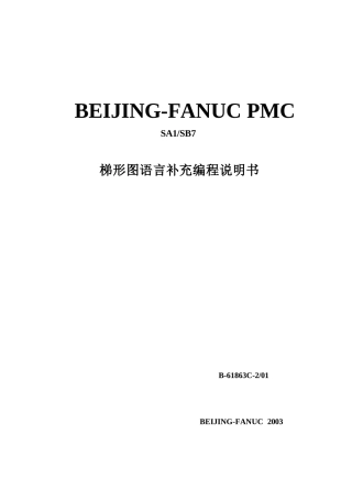 FANUC梯形图语言补充编程说明书