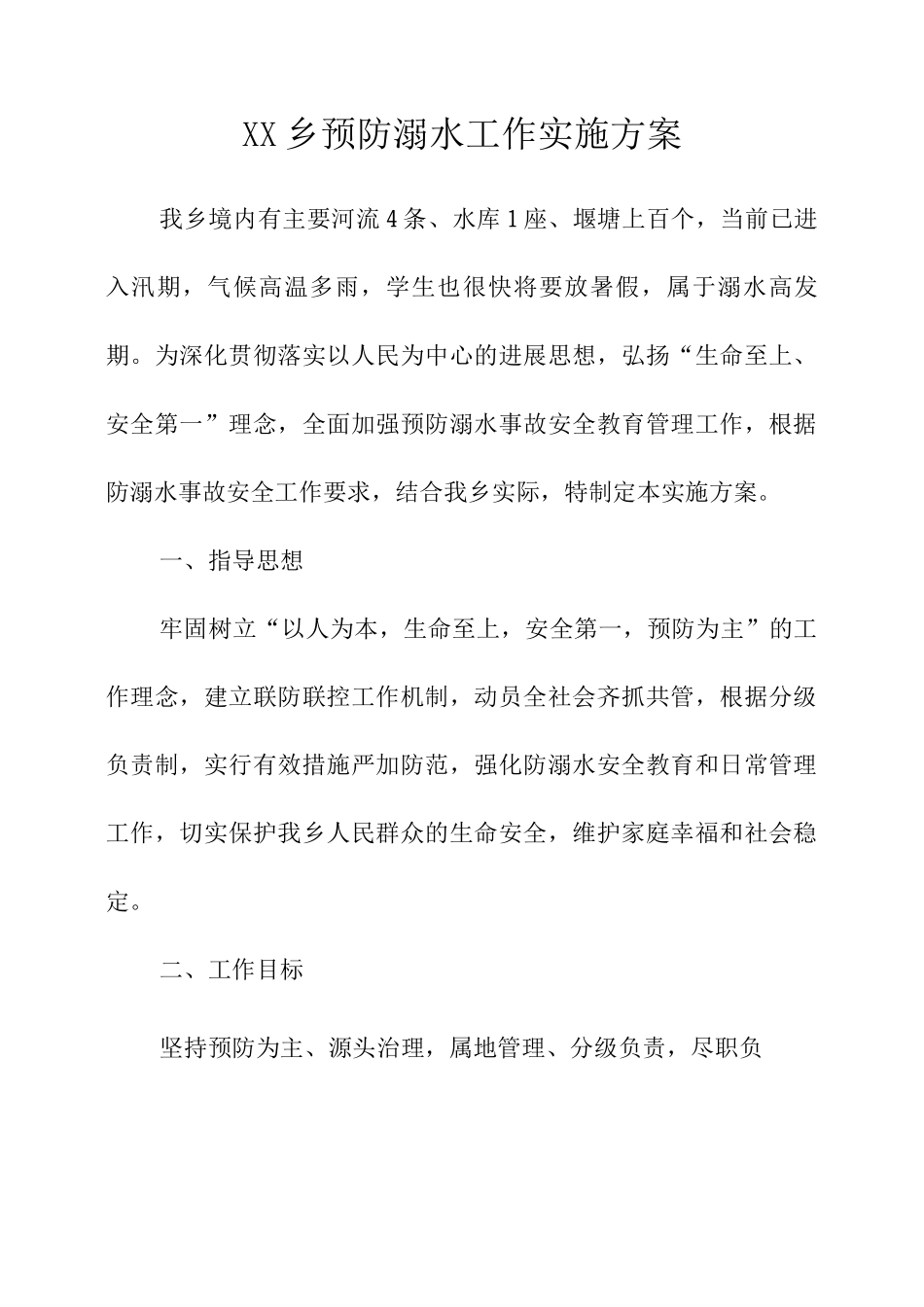乡预防溺水工作实施方案_第1页