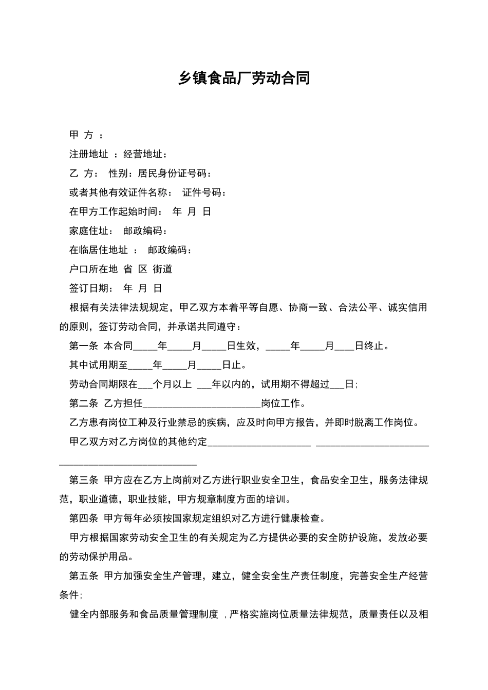 乡镇食品厂劳动合同_第1页