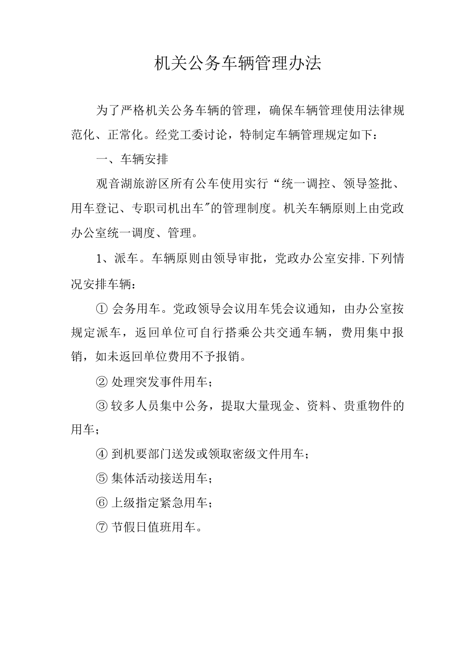 乡镇车辆管理制度_第1页