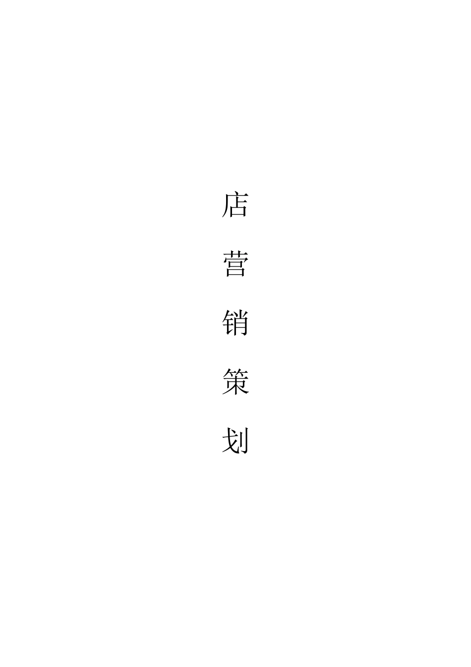 书店营销方案_第1页